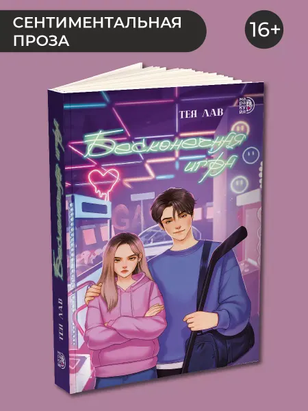 Маракуйя Бесконечная игра Лав Тея Роман книга для подростков 16 лет