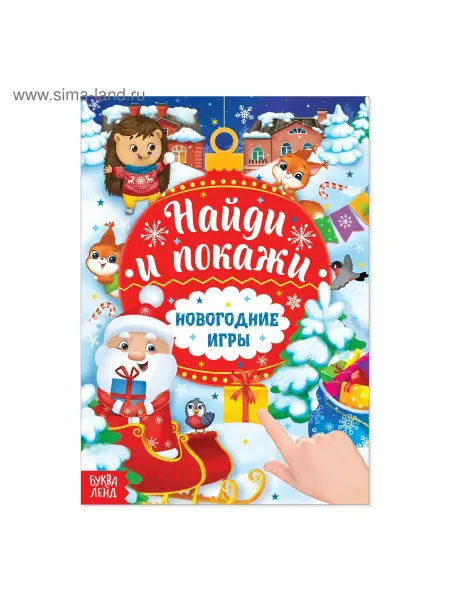 Буква-Ленд Книга с заданиями «Новогодние игры. Найди и покажи», 16 стр