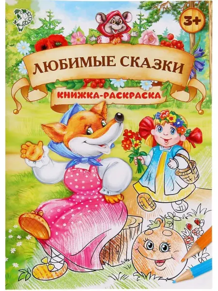 Буква-Ленд Детская раскраска Любимые сказки, 16 стр