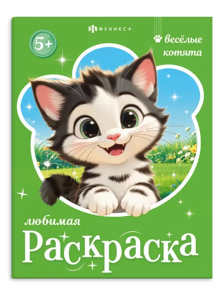 ФЕНИКС+ Раскраска для детей веселые котята 16 стр