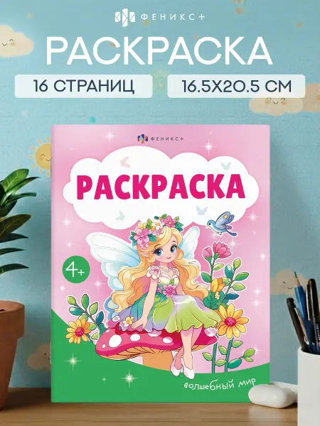 ФЕНИКС+ Раскраска для детей волшебный мир 16 стр
