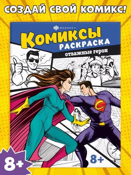 ФЕНИКС+ Раскраска - комиксы ОТВАЖНЫЕ ГЕРОИ 16 стр