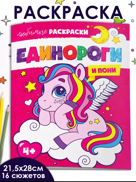 ФЕНИКС+ Раскраска для детей ЕДИНОРОГИ и ПОНИ 16 стр
