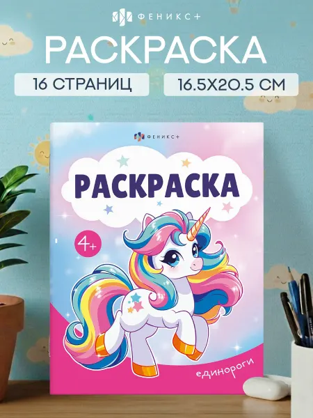 ФЕНИКС+ Раскраска для детей единороги 16 стр