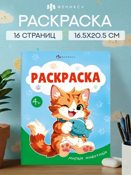 ФЕНИКС+ Раскраска для детей милые животные 16 стр