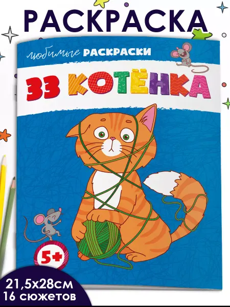 ФЕНИКС+ Раскраска для детей КОТЯТА 16 стр