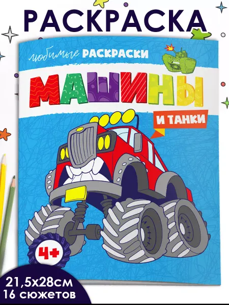 ФЕНИКС+ Раскраска для детей МАШИНЫ и ТАНКИ 16 стр