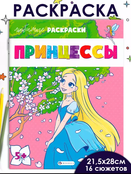 ФЕНИКС+ Раскраска для детей ПРИНЦЕССЫ 16 стр