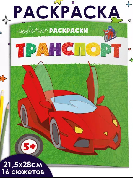 ФЕНИКС+ Раскраска для детей ТРАНСПОРТ 16 стр