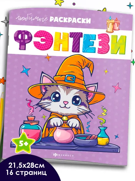ФЕНИКС+ Раскраска для детей ФЭНТЕЗИ 16 стр
