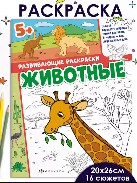 ФЕНИКС+ Развивающие раскраски ЖИВОТНЫЕ 16 стр