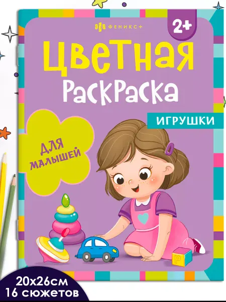 ФЕНИКС+ Цветная раскраска для малышей ИГРУШКИ 16 стр