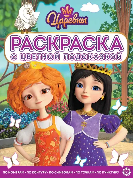 Царевны Раскраска с цветной подсказкой (16 стр)