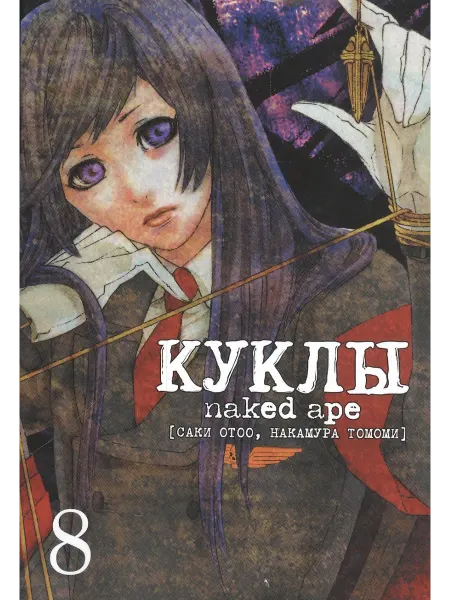 Фабрика Комиксов Книга Куклы. Том 8, Мягкая обложка, 16+