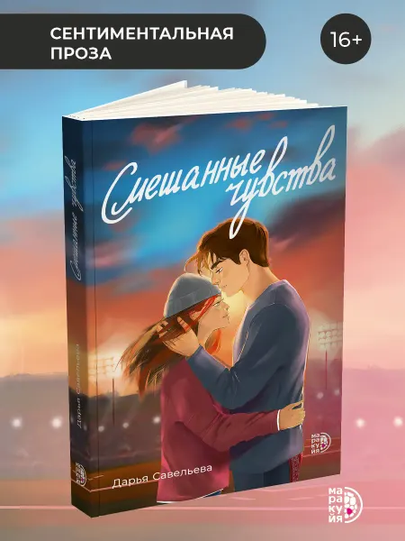 Маракуйя Смешанные чувства Савельева Роман книга для подростков 16+