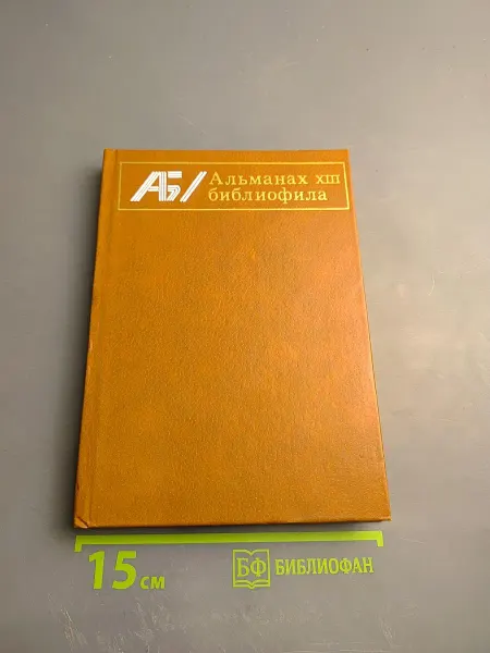 Книга Альманах библиофила. Выпуск 17