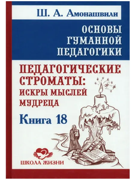 Амрита-Русь Основы гуманной педагогики. Том 18