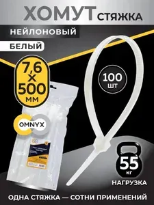 Хомут пластиковый нейлоновый стяжка 7.6x500 белый 100шт Omnyx (30)