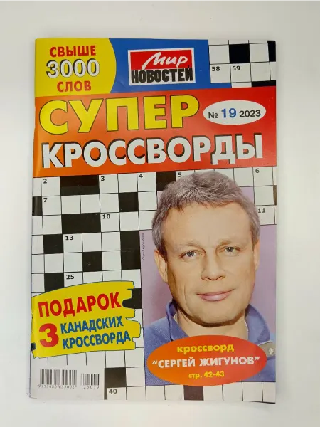 Мир новостей Супер Кроссворды 19 2023