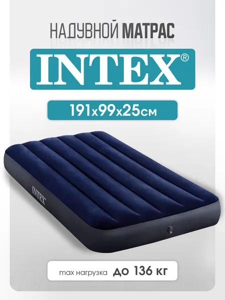 Матрас Intex надувной для сна, односпальный, 191х99х25 см. Лучший надувной матрас для кемпинга
