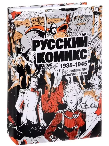 КНИГА (твердый переплет) Русский комикс 1935-1945. Королевство Югославия