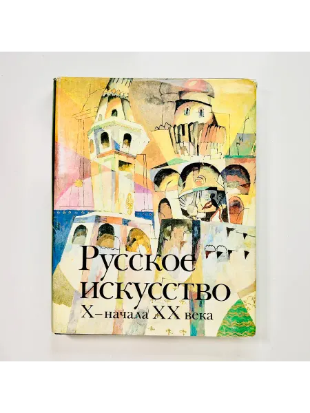 КАБИНЕТ РЕДКОСТЕЙ Книга "Русское искусство" Х - начала ХХ века. 1989 г