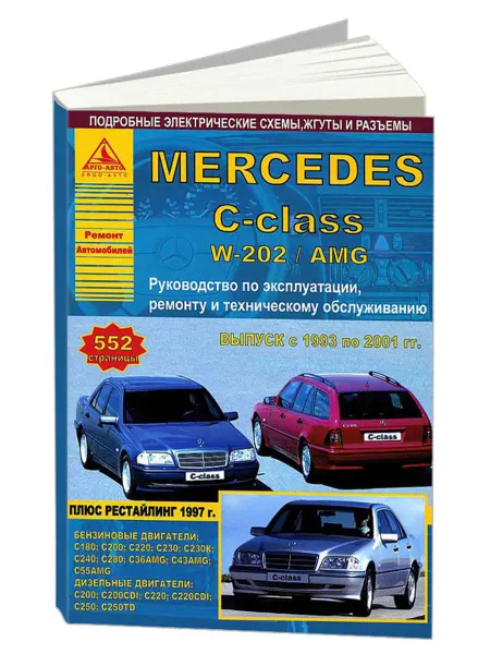 Атласы автомобилей Книга, ремонт Mercedes-Benz C-класс W 1993-2001
