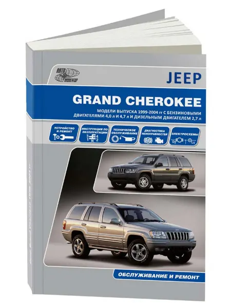 Автонавигатор Книга, ремонт Гранд Чероки WJ 1999 - 2004