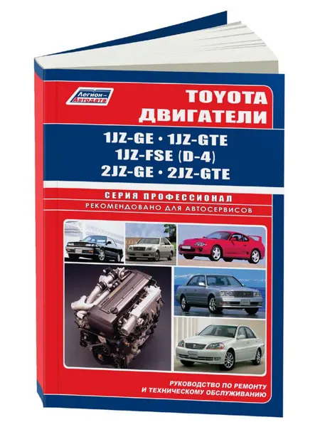 Легион-Aвтодата Книга, ремонт Toyota бензиновые двигатели 1JZ-GE, 1JZ-GTE