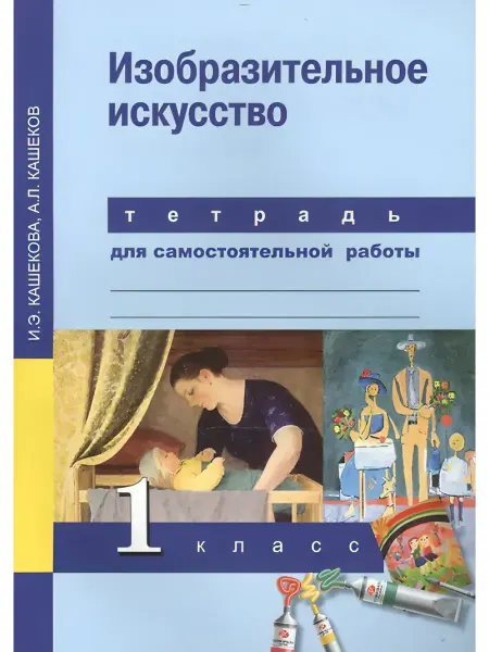 Академкнига / Учебник Кашекова.Изобраз.искусство 1кл.Т.для самост.работы