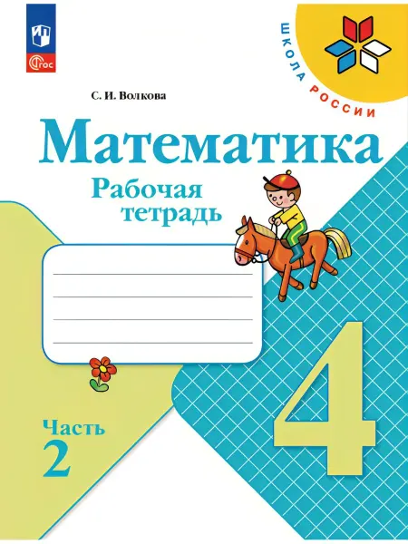 Моро.Математика. Рабочая тетрадь. 4 класс. В 2-х ч. Ч. 2