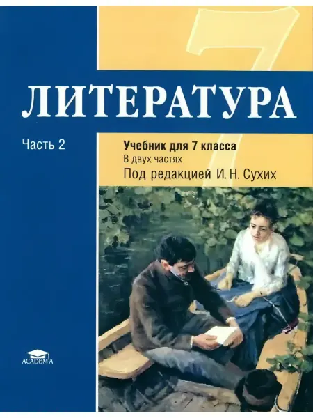 Академия образования (НИО) Малкова. 7кл. Литература.Учебник. В 2-х ч. Часть 2. Сухих