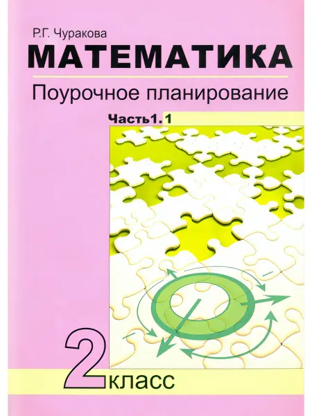 Академкнига/учебник Чуракова.Матем.2 кл. Поурочное планирование. В 2-х ч