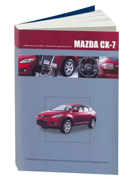 Автонавигатор Книга, ремонт Мазда CX-7 2006-12 с двигателем L3 2.3 Turbo