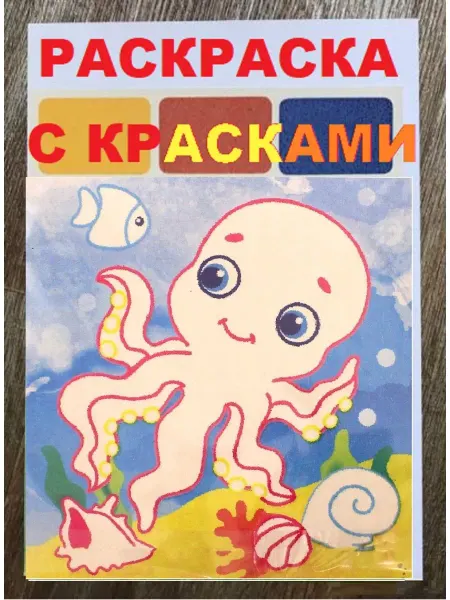 Феникс-премьер Раскраска 30х20 см "Осьминог" и краски для детей с 2 лет Фе