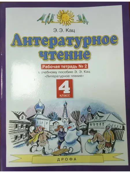 Дрофа (Просвещение) Кац. Литературное чтение 4 класс. Рабочая тетрадь. Часть № 2