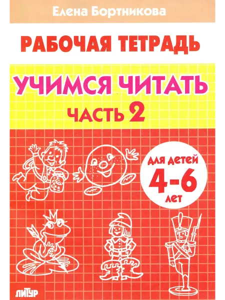 ЛИТУР. Учимся читать. Рабочая тетрадь для детей 4-6 лет. Часть 2