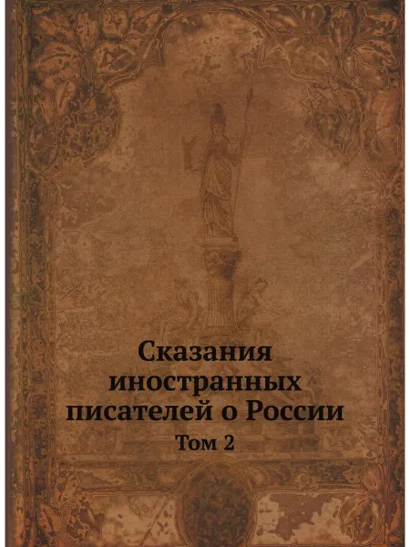 ARCHIVE PUBLICA Сказания иностранных писателей о России. Том 2