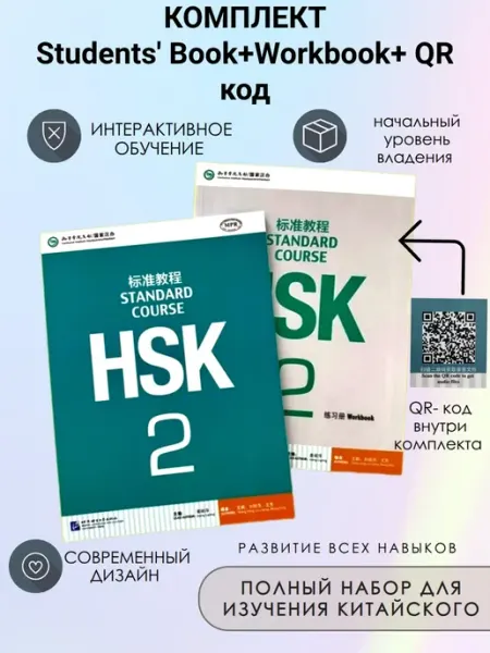 HSK 2 Standart Course Учебник + Рабочая тетрадь + Qr