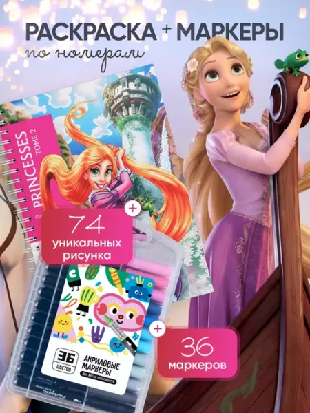 Disney Раскраска по номерам Принцессы Том 2 + акриловые маркеры