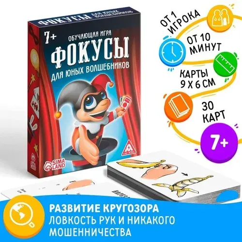 Настольная игра Фокусы для юных волшебников , 30 карт, 7+