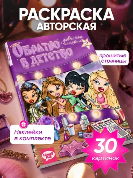 HuggyFun Раскраска по номерам авторская Девчачьи истории 2