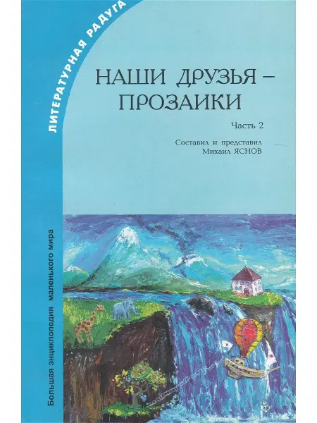 Агентство образовательного сотрудничества Наши друзья - прозаики. Часть 2
