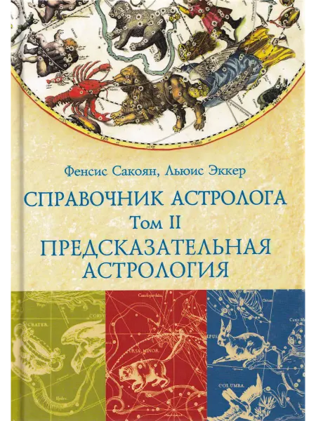 Велигор Справочник астролога. Предсказательная астрология. Книга 2