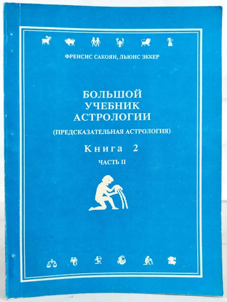 Большой учебник астрологии. Книга 2. Часть II