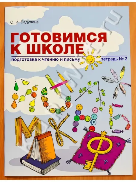 Линка-Пресс Бадулина.Готовимся к школе.Подгот.к чт.и письму.Тетрадь 2