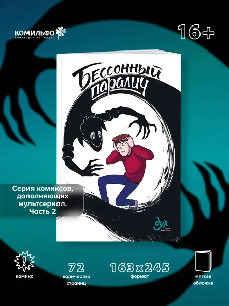Издательство КОМИЛЬФО Дух моей общаги. Книга 2. Бессонный паралич