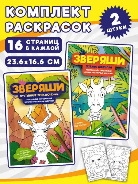 Феникс Веселые джунгли, Пустынные приключения. Комплект 2 раскраски