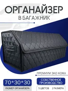 Органайзер в багажник автомобиля 70*30*30