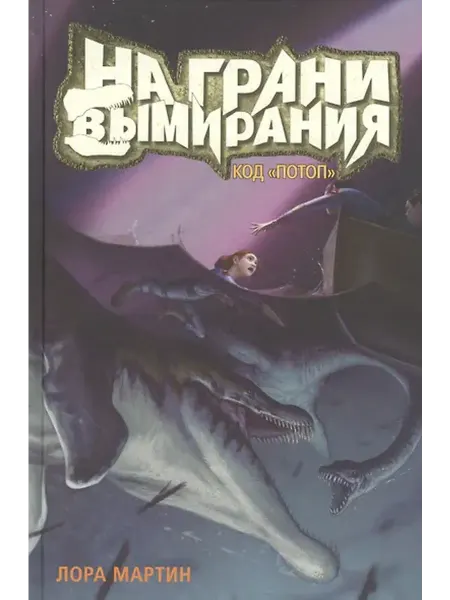 Книжный дом РФ На грани вымирания. Книга 2. Код "Потоп"